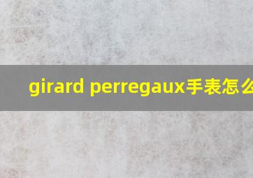 girard perregaux手表怎么样